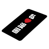 漫画大好き!日本語の漢字 マグネット (左側)