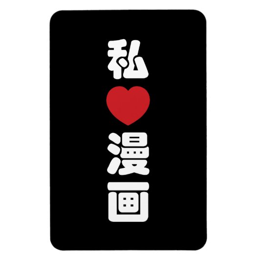 漫画大好き!日本語の漢字 マグネット (縦)