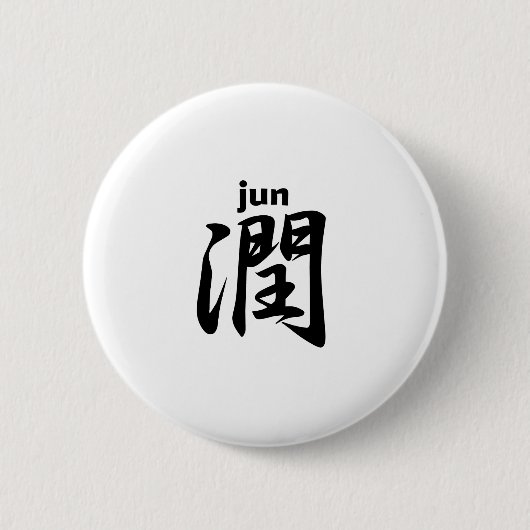 潤 jun 缶バッジ (正面)