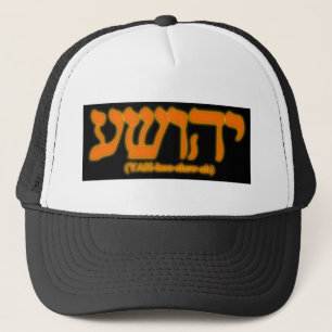 激しい手紙とのYahushua (イエス・キリスト) キャップ