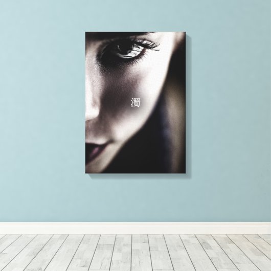 濁 キャンバスプリント (インサイチュ (ウッドフロア))