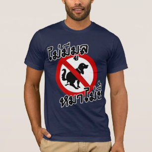 火のない煙なし♦タイ語♦ Tシャツ
