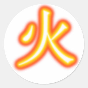 火の漢字のステッカー ラウンドシール
