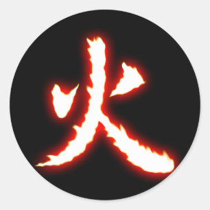 火の漢字シール ラウンドシール
