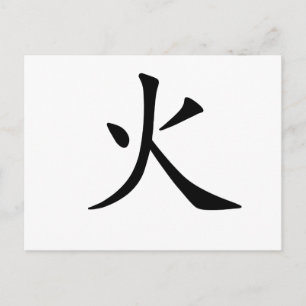 火中国のの記号 ポストカード