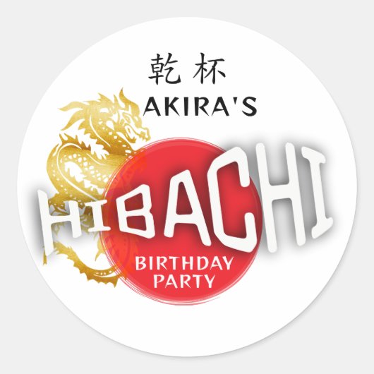 火鉢シェフ日本の寿司BBQドラゴン誕生日 ラウンドシール (正面)