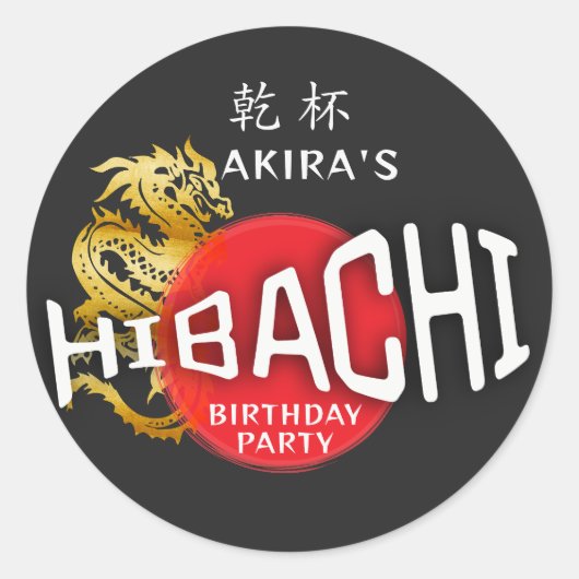 火鉢シェフ日本のBBQ寿司龍誕生日 ラウンドシール (正面)
