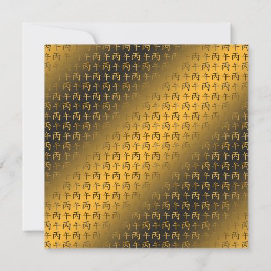 火馬の年 カード (裏面)