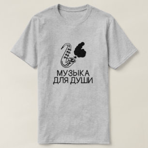 灰色文字Музыкадлядушиが付いているサクソフォーン Tシャツ