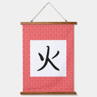 炎の漢字掛軸 吊り下げ型タペストリー