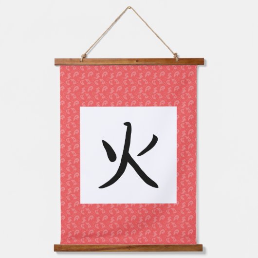 炎の漢字掛軸 吊り下げ型タペストリー (正面)