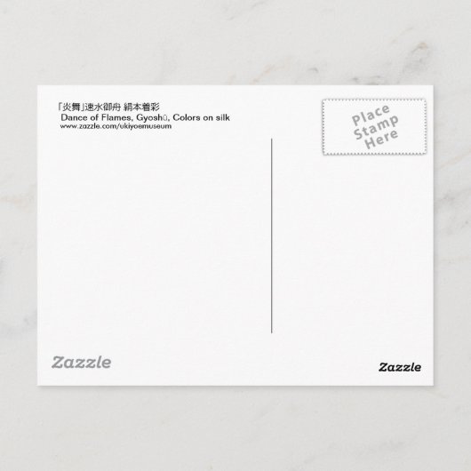 炎舞,速水御舟炎の舞，御舟 ポストカード (裏面)