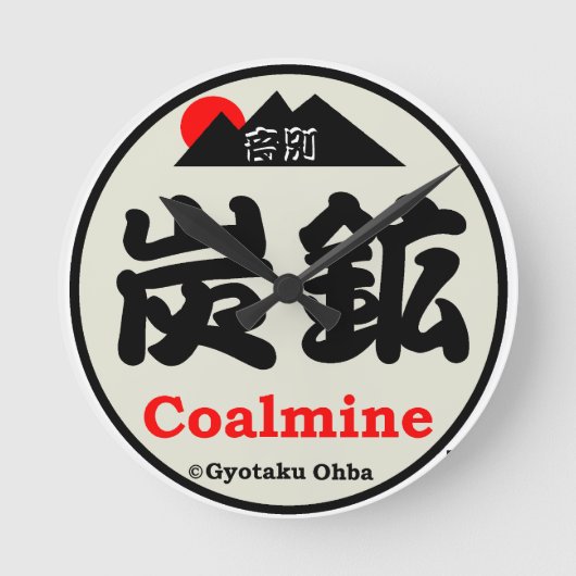 炭鉱!(音別)あらゆる生命たちへ感謝をささげます。 ラウンド壁時計 (正面)