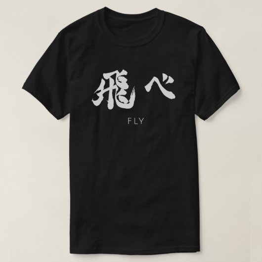 烏野海久バレーボールチームを飛ぶ Tシャツ (デザイン正面)