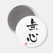 無心の漢字 マグネット (正面/裏面)
