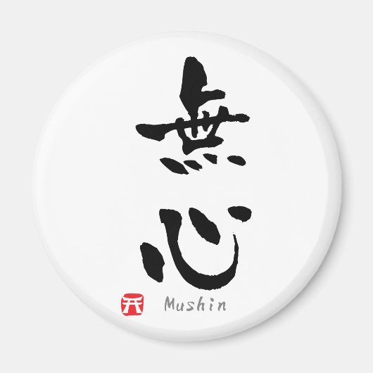 無心の漢字 マグネット (正面)