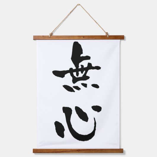 無心 日本の書道 吊り下げ型タペストリー (正面)
