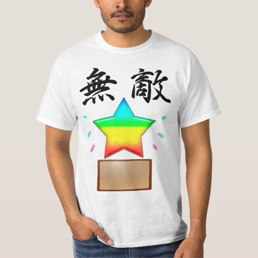 無敵の星 Tシャツ (正面)