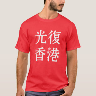 無料の香港光-香港 Tシャツ