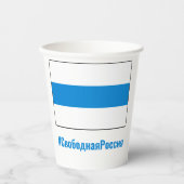 無料ロシアロシアの- – 白い青の国旗 紙コップ (正面)