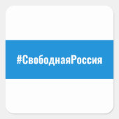 無料ロシア – -ロシアの白ブルーホワイト固定式 スクエアシール (正面)