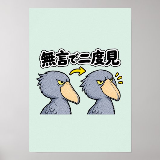 無言で二度見 ハシビロコウ ポスター (正面)