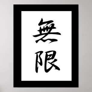 無限- Mugenのための日本のな漢字 ポスター