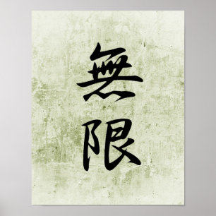 無限- Mugenのための日本のな漢字 ポスター
