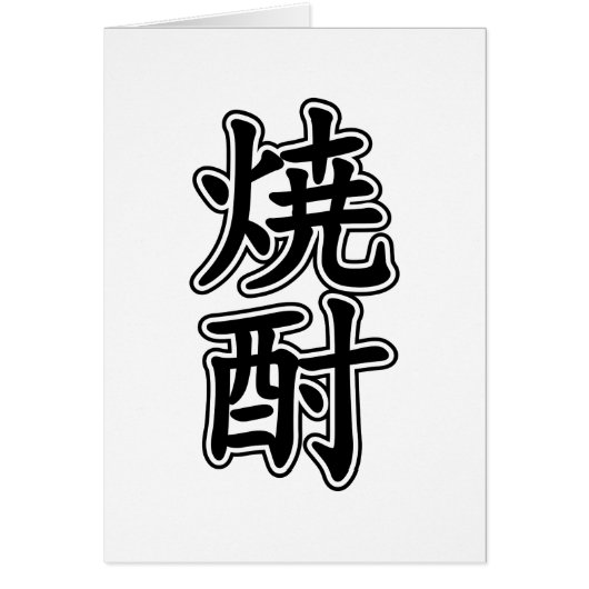 焼酎焼酎カード (正面)