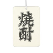 焼酎焼酎 カーエアーフレッシュナー (正面)