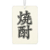 焼酎焼酎 カーエアーフレッシュナー (裏面)