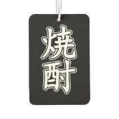 焼酎焼酎 カーエアーフレッシュナー (裏面)