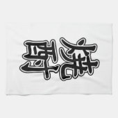 焼酎焼酎 キッチンタオル (横)