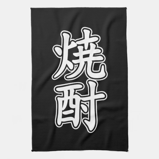 焼酎焼酎 キッチンタオル (縦)