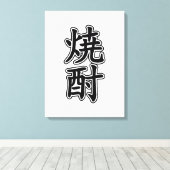 焼酎焼酎 キャンバスプリント (インサイチュ (ウッドフロア))