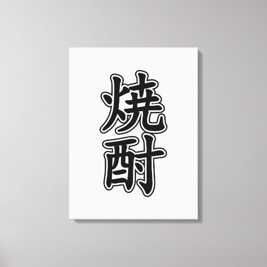 焼酎焼酎 キャンバスプリント (正面)