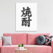 焼酎焼酎 キャンバスプリント (インサイチュ (リビング))