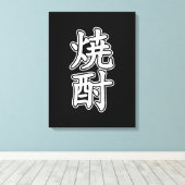 焼酎焼酎 キャンバスプリント (インサイチュ (ウッドフロア))