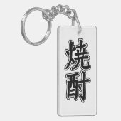 焼酎焼酎 キーホルダー (正面左)