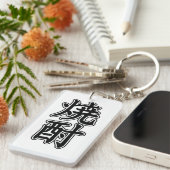 焼酎焼酎 キーホルダー (正面右)