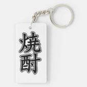 焼酎焼酎 キーホルダー (裏面)