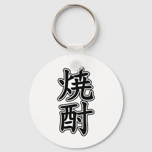 焼酎焼酎 キーホルダー (正面)