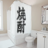 焼酎焼酎 シャワーカーテン (インサイチュ)