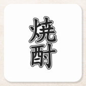 焼酎焼酎 スクエアペーパーコースター (正面)