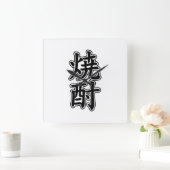 焼酎焼酎 スクエア壁時計 (ホーム)