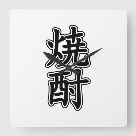 焼酎焼酎 スクエア壁時計 (正面)