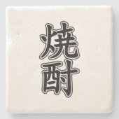 焼酎焼酎 ストーンコースター (正面)