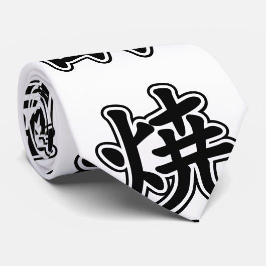 焼酎焼酎 ネクタイ (ロール)