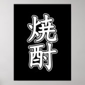 焼酎焼酎 ポスター (正面)