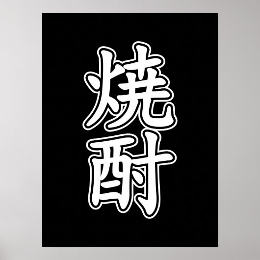 焼酎焼酎 ポスター (正面)